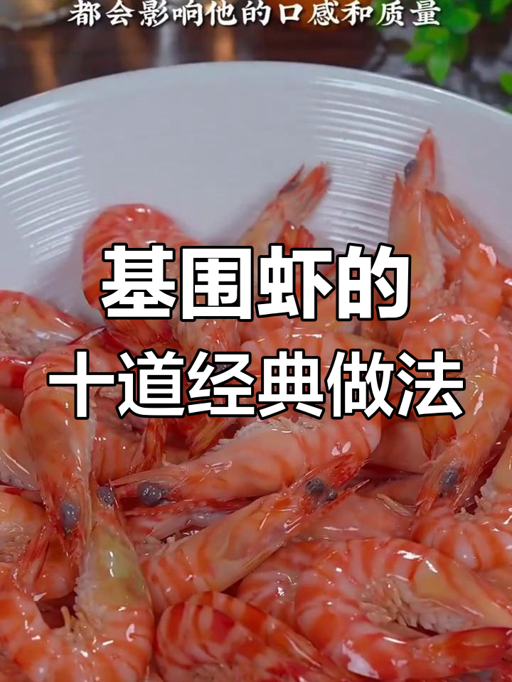 十种神仙做法,轻松做出美味基围虾