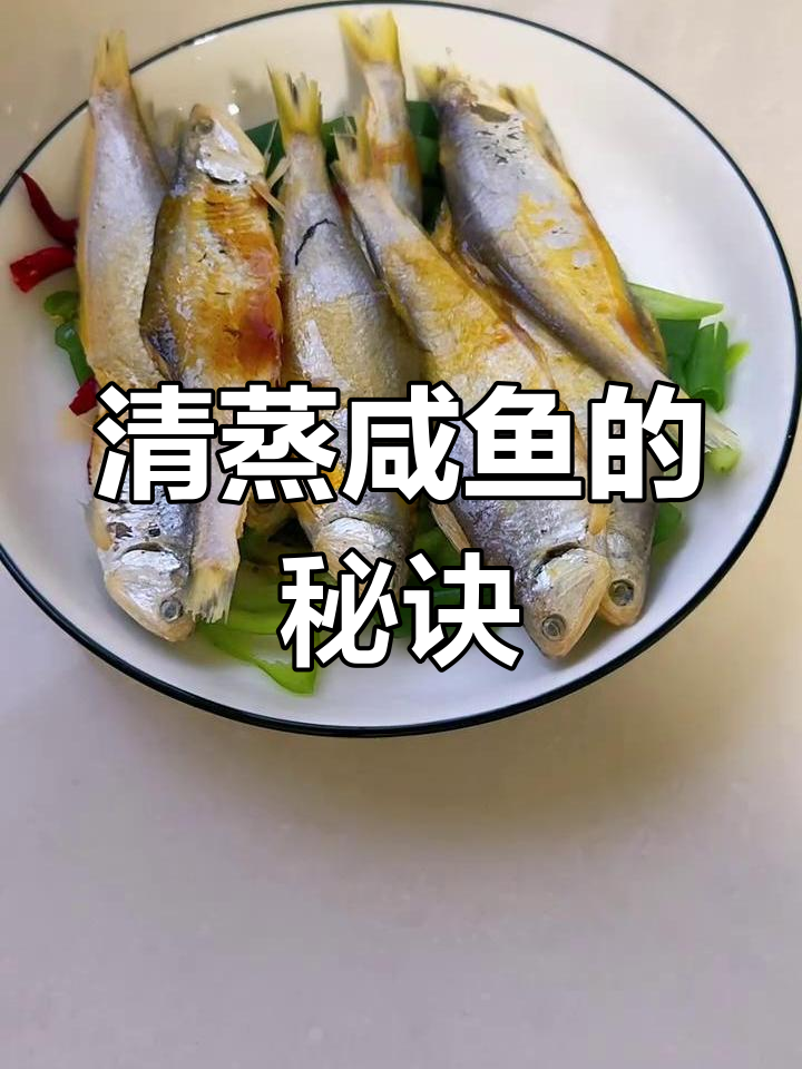 过年吃腻了?试试蒸咸鱼,泡软后加调料,味道清新又开胃