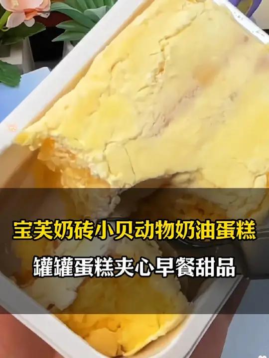 奶砖小贝纯动物奶油不添加一滴水 奶香浓郁巨松软 早上当早餐吃 下午当下午茶吃都可以 奶砖小