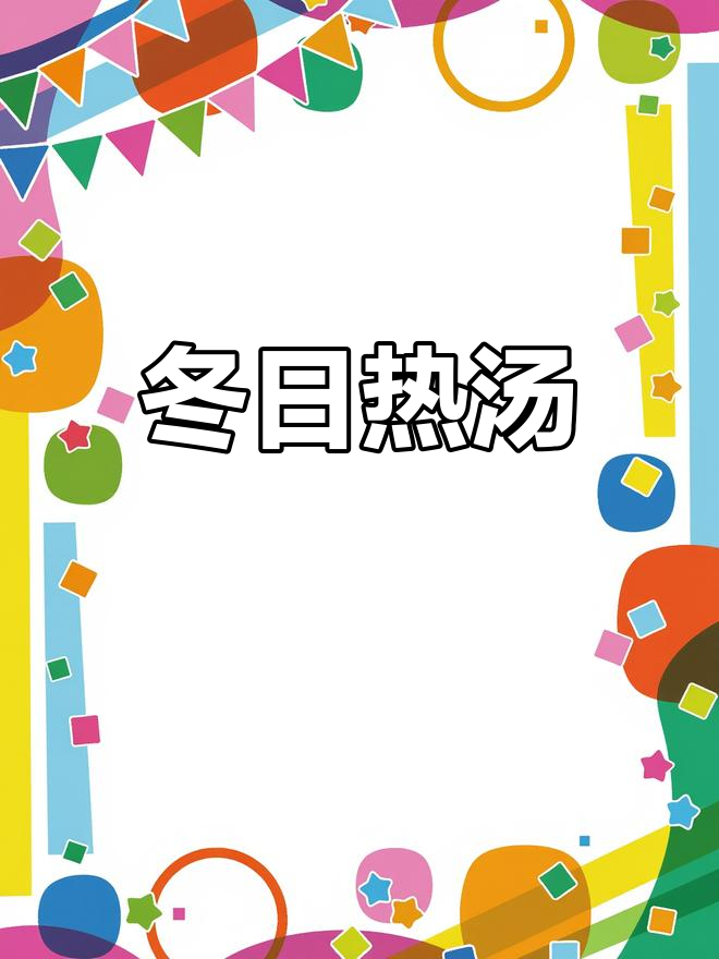 冬季暖心汤,蛤蜊浓汤教你做