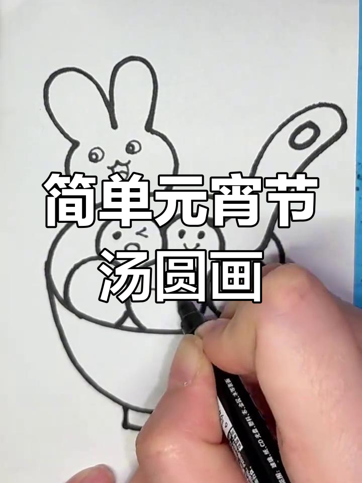 元宵节汤圆简笔画教程