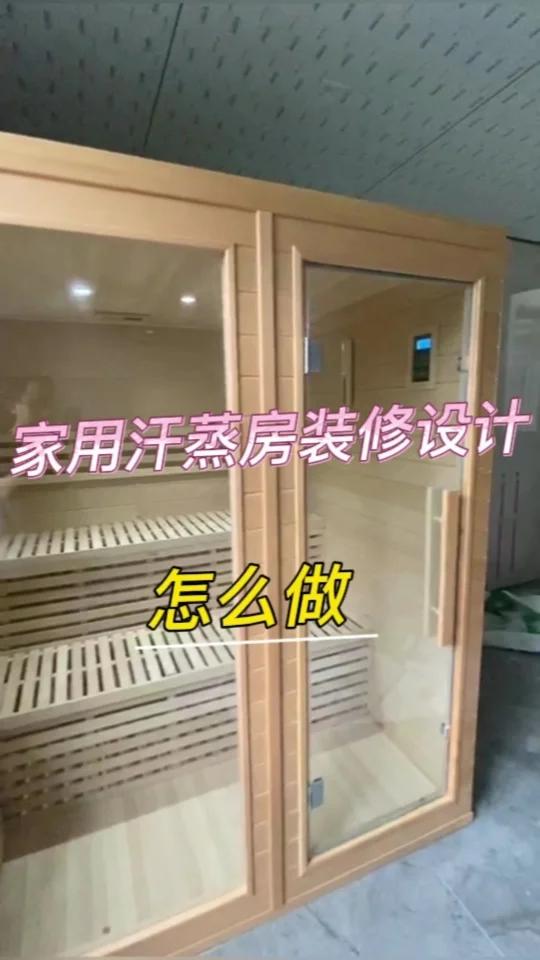 家用汗蒸房装修设计怎么做
