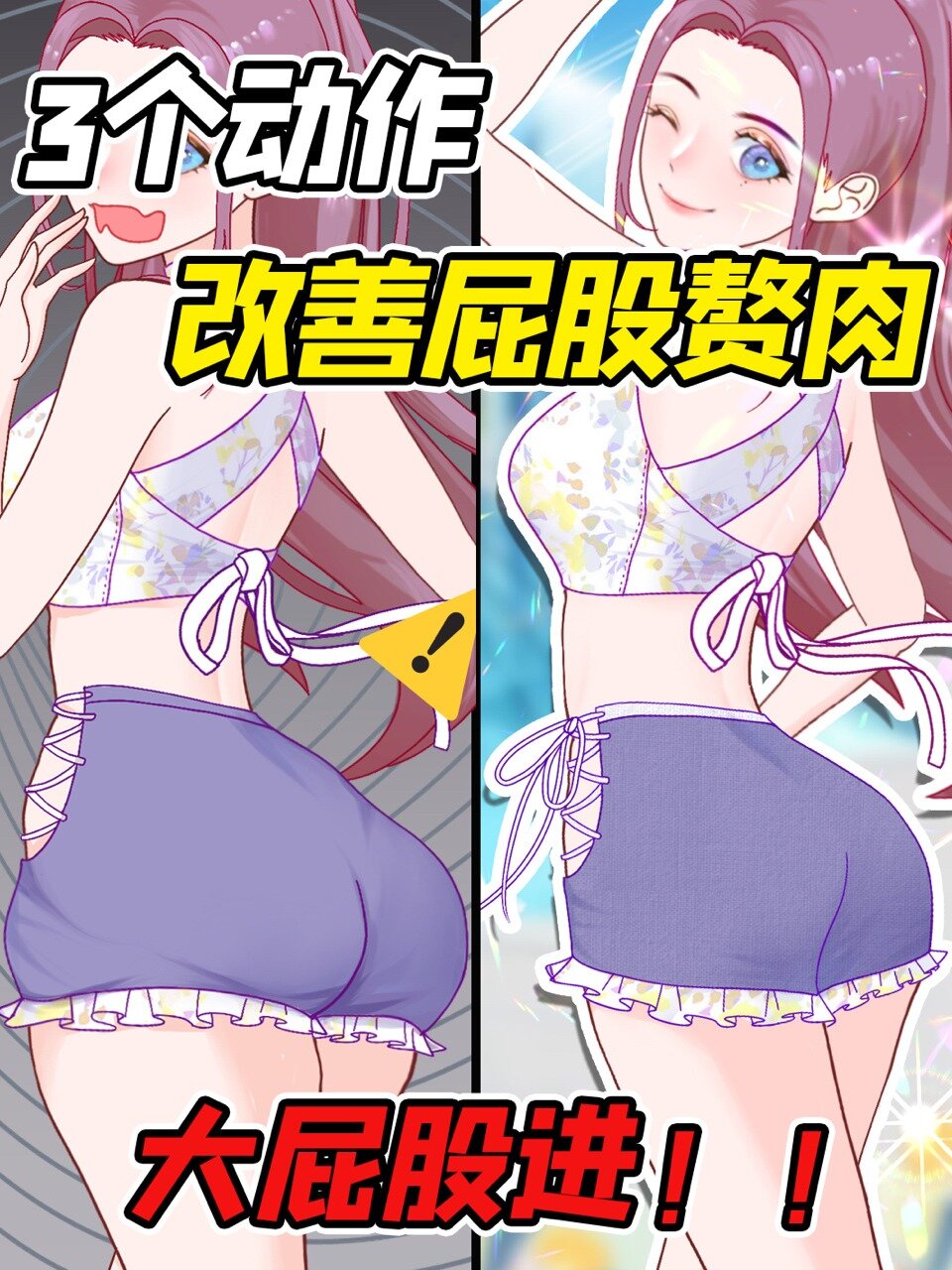 屁股大?下半身肥胖?3招改善屁股赘肉