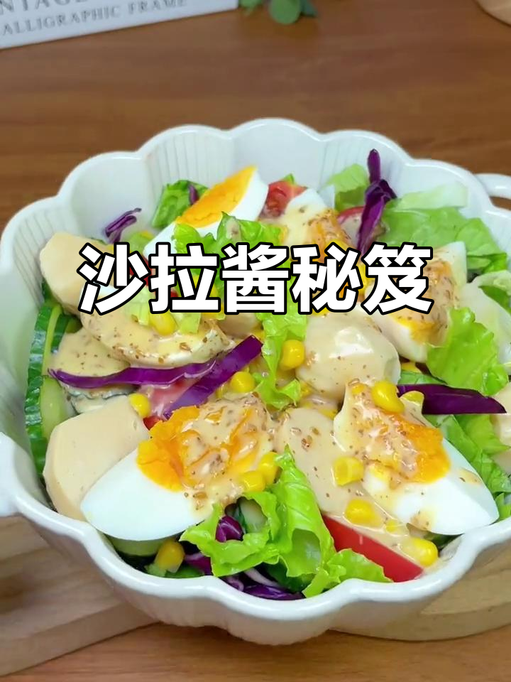 蔬菜拌汁,沙拉酱的魔力让味道更上一层楼!