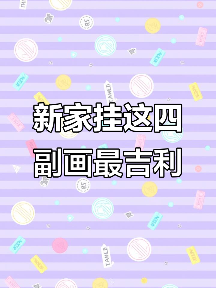 乔迁新居必挂四幅画,寓意深刻好运来