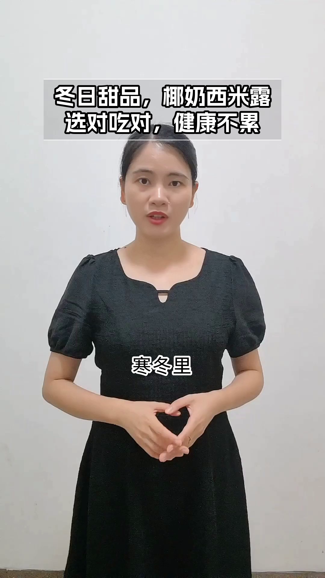 冬天吃椰奶西米露,注意这些