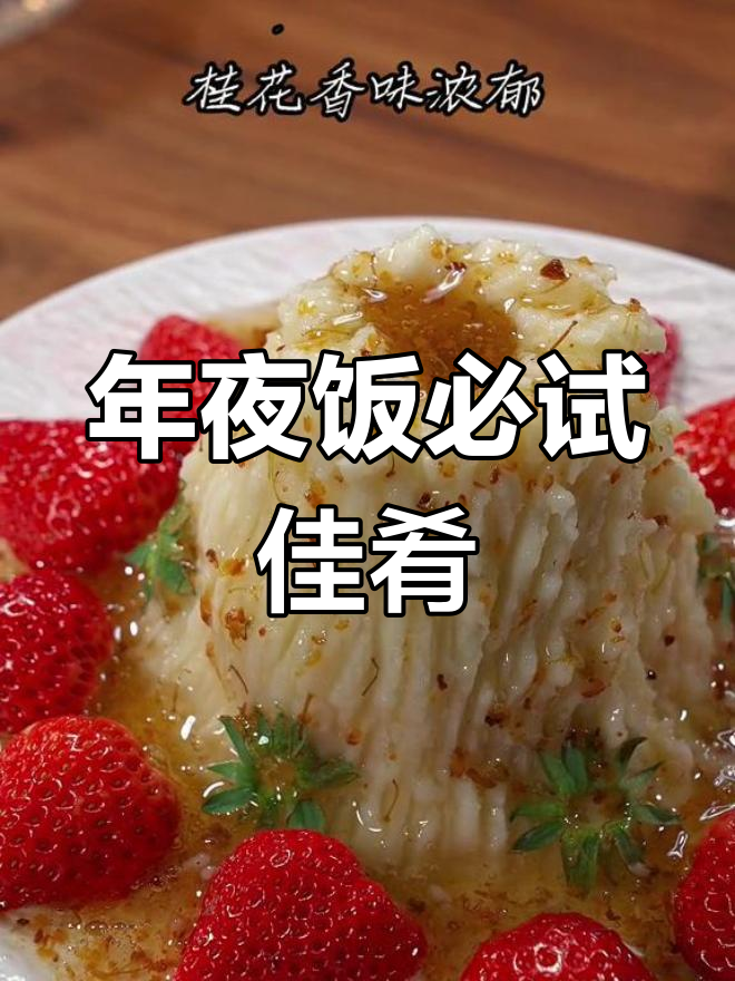 桂花山药,年夜饭必备美味,香甜软糯,家庭轻松制作