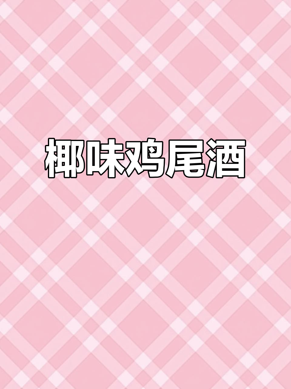 轻松调出椰子风味鸡尾酒,下班后微醺一下,超简单!