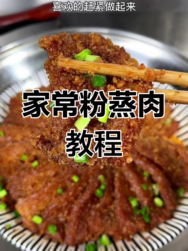 简单家常粉蒸肉,零失败做法大揭秘