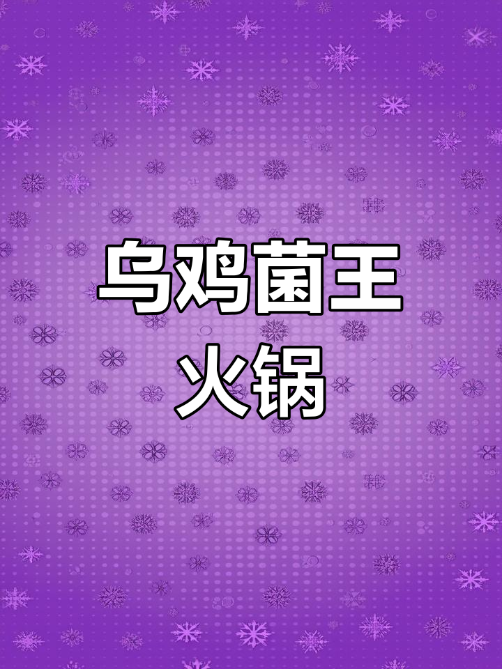 七八月乌鸡野生菌火锅,秘制蘸水让你停不下来