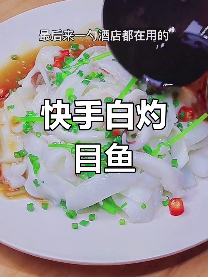 白灼目鱼,简单又美味!教你轻松做这道家常菜