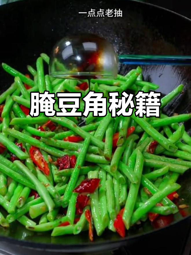 豇豆新吃法,腌制后更美味,饭店大厨的秘密!