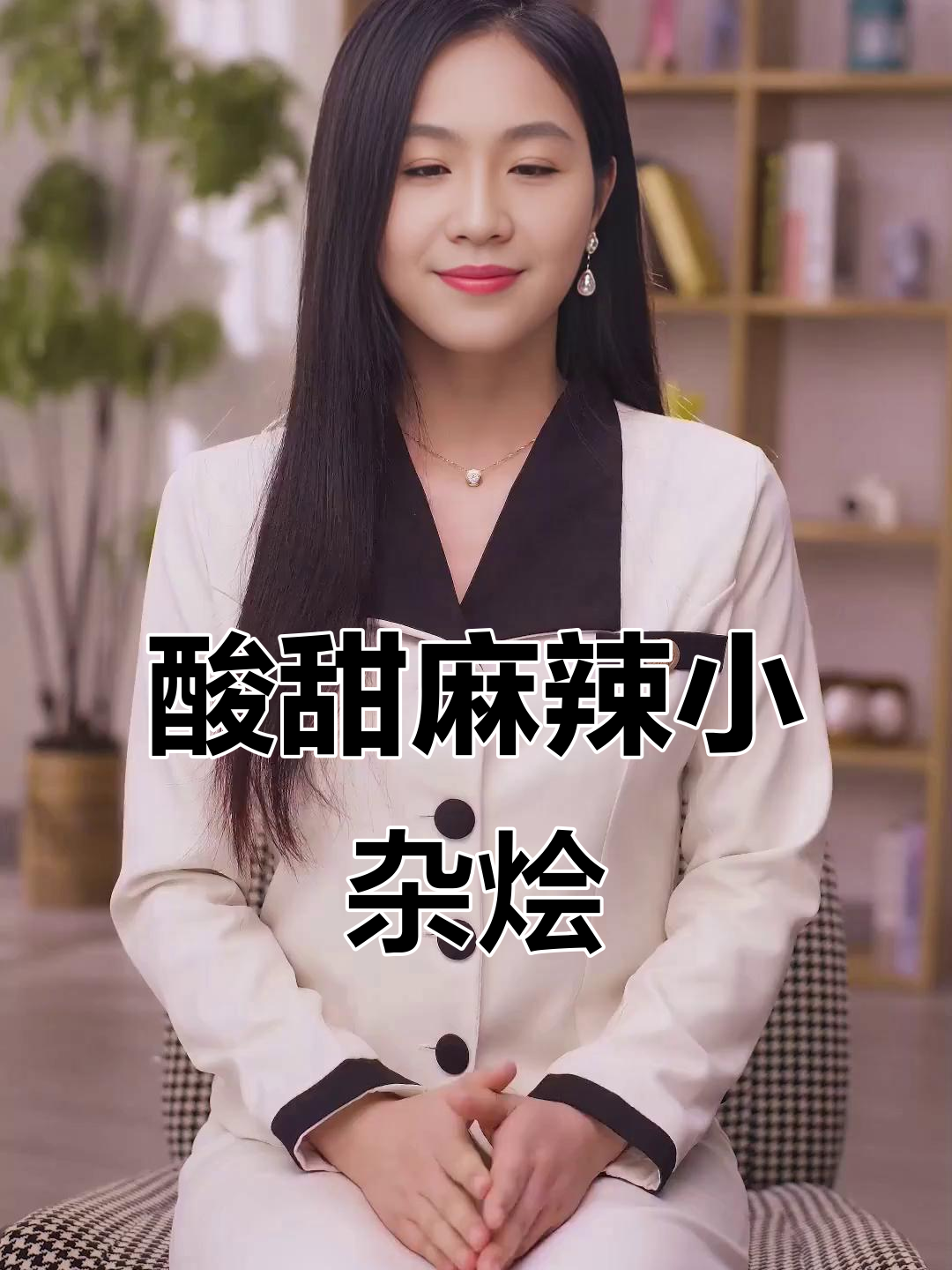 酸辣小杂烩,芦笋鸭软骨嫩滑又带劲!