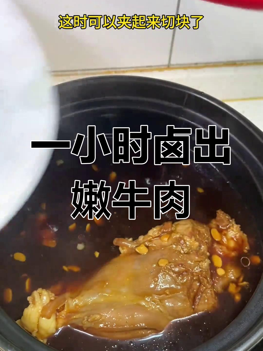 卤牛腱子肉,轻松软嫩,不用压力锅也能搞定