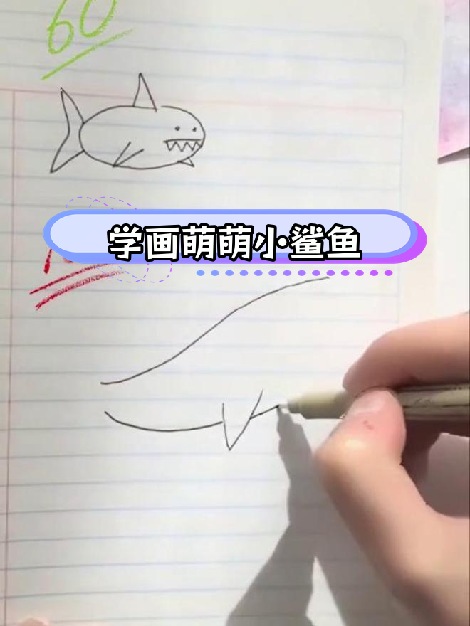 画鲨鱼时,别这样!