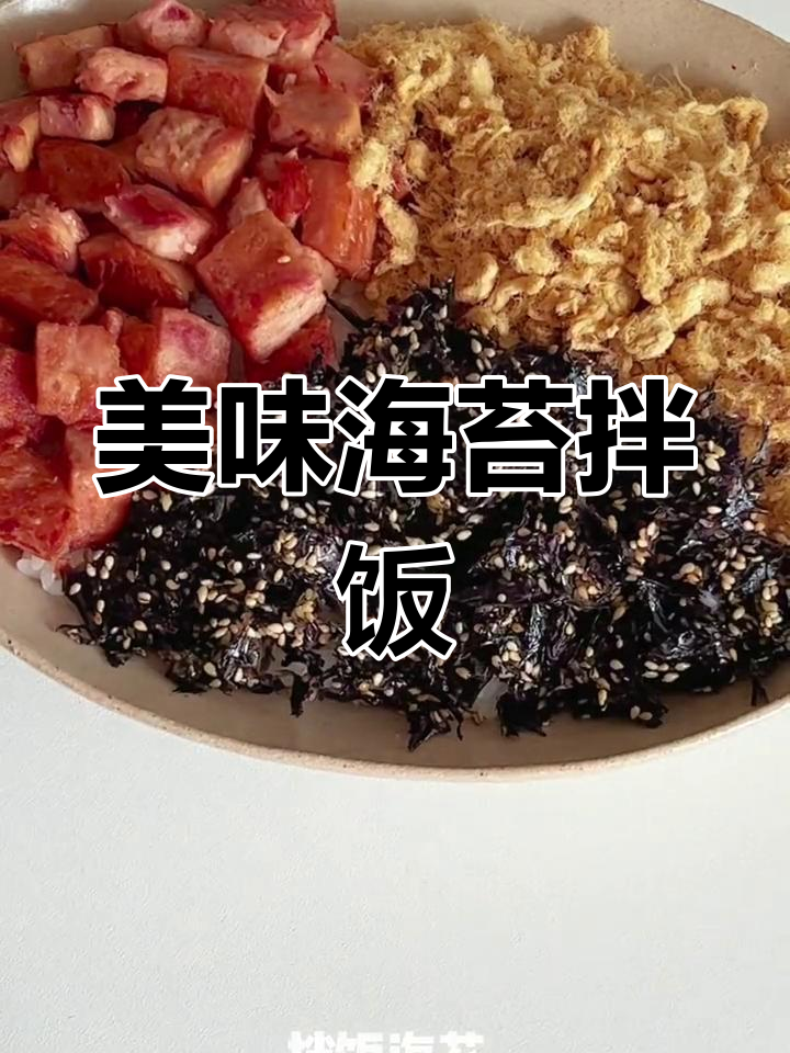 海苔肉松拌饭,口感超赞!