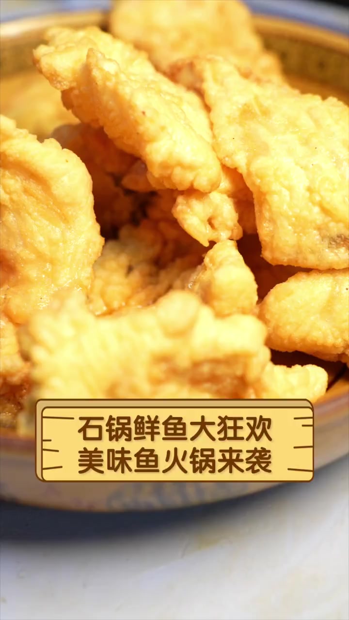 石锅鲜鱼大狂欢,美味鱼火锅来袭