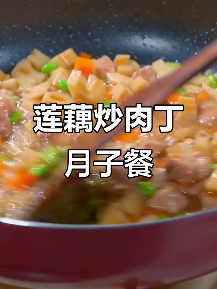 月子餐莲藕炒肉丁,营养又美味