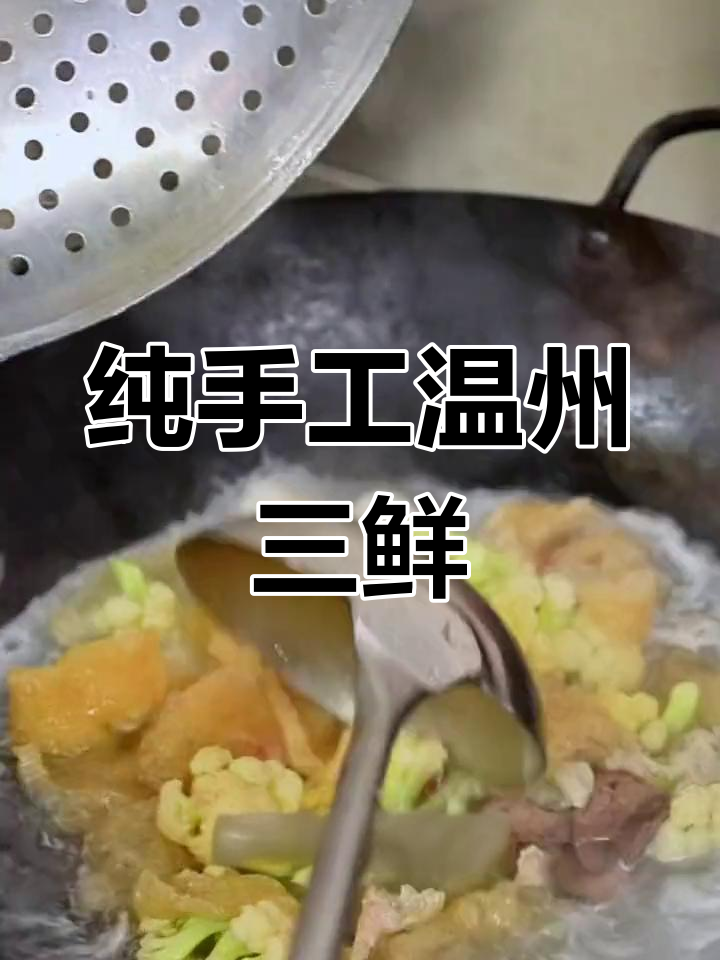 温州三鲜汤,手工鱼丸的独特风味