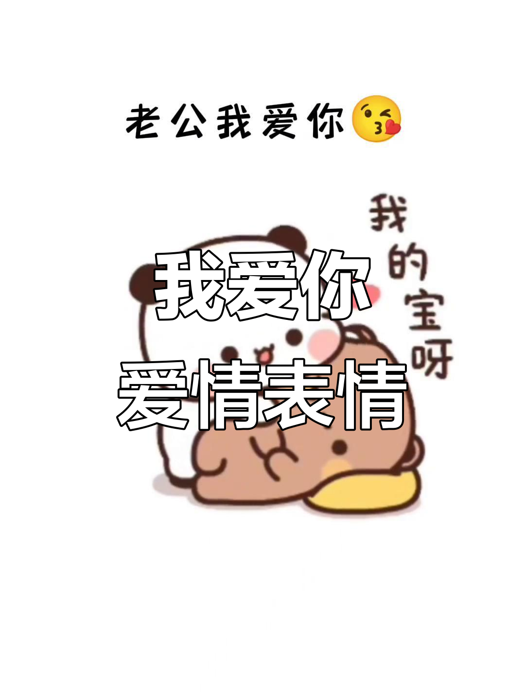 老公,我爱你!表情包送给你