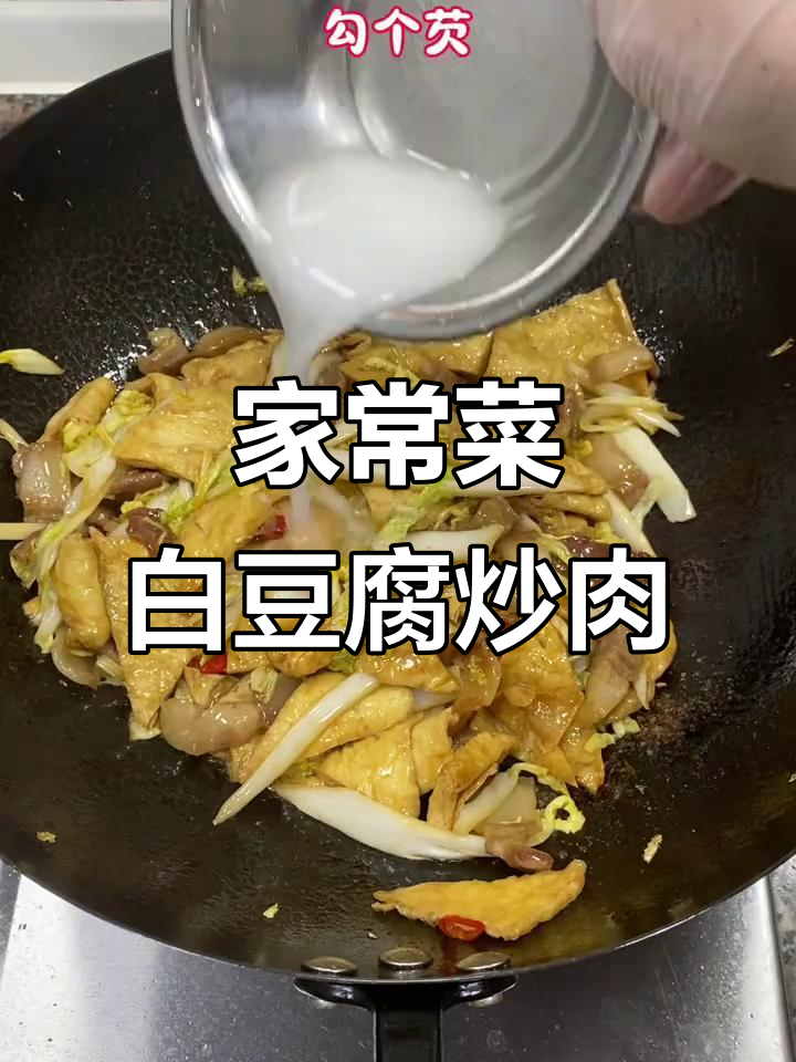 白菜豆腐皮炒肉,家常美味轻松做