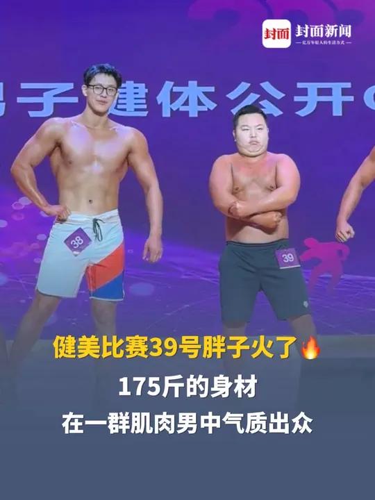 健美比赛39号胖子火了175斤的身材在一群肌肉男中气质出众