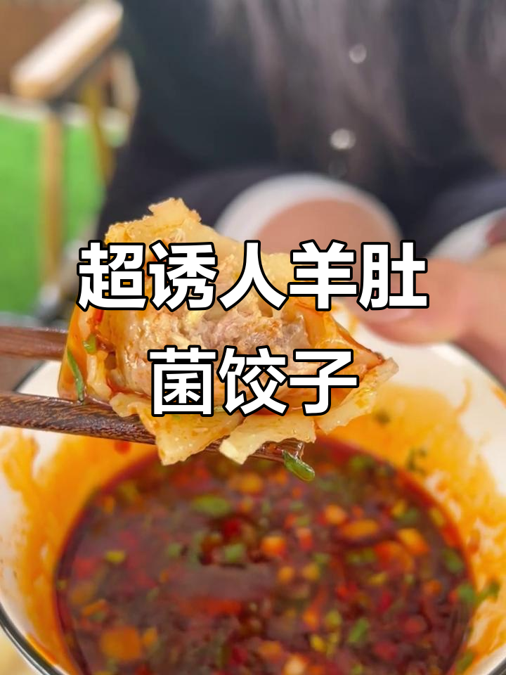 羊肚菌饺子,鲜嫩无比!一口爆汁让你停不下来
