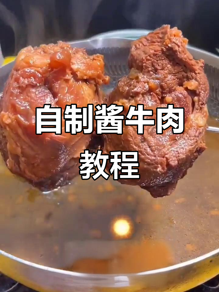 在家做酱牛肉,简单又美味!学会这道五十八元一斤的牛腱肉做法