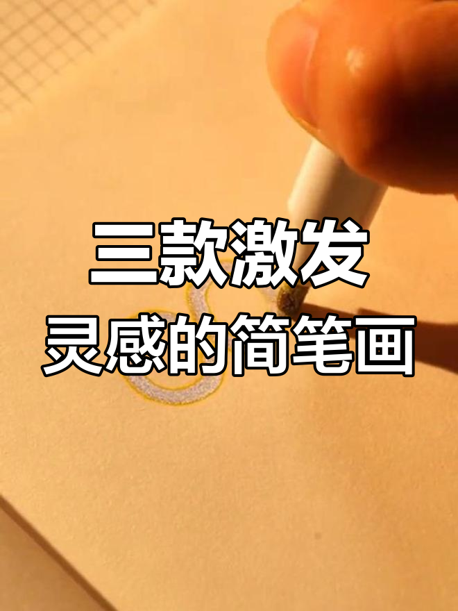 创意简笔画：从“fish”到高贵天鹅，轻松画出有趣形状