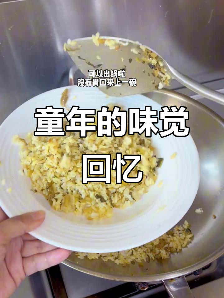 咸菜炒饭,童年味道的温暖记忆