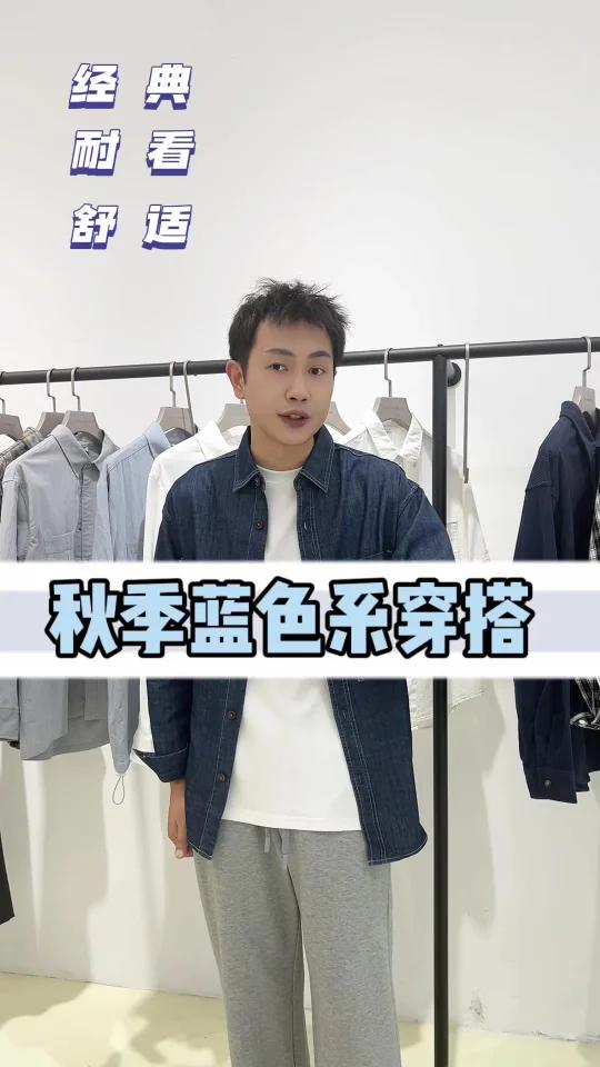 男生秋季蓝色系通勤穿搭|简约日常搭配