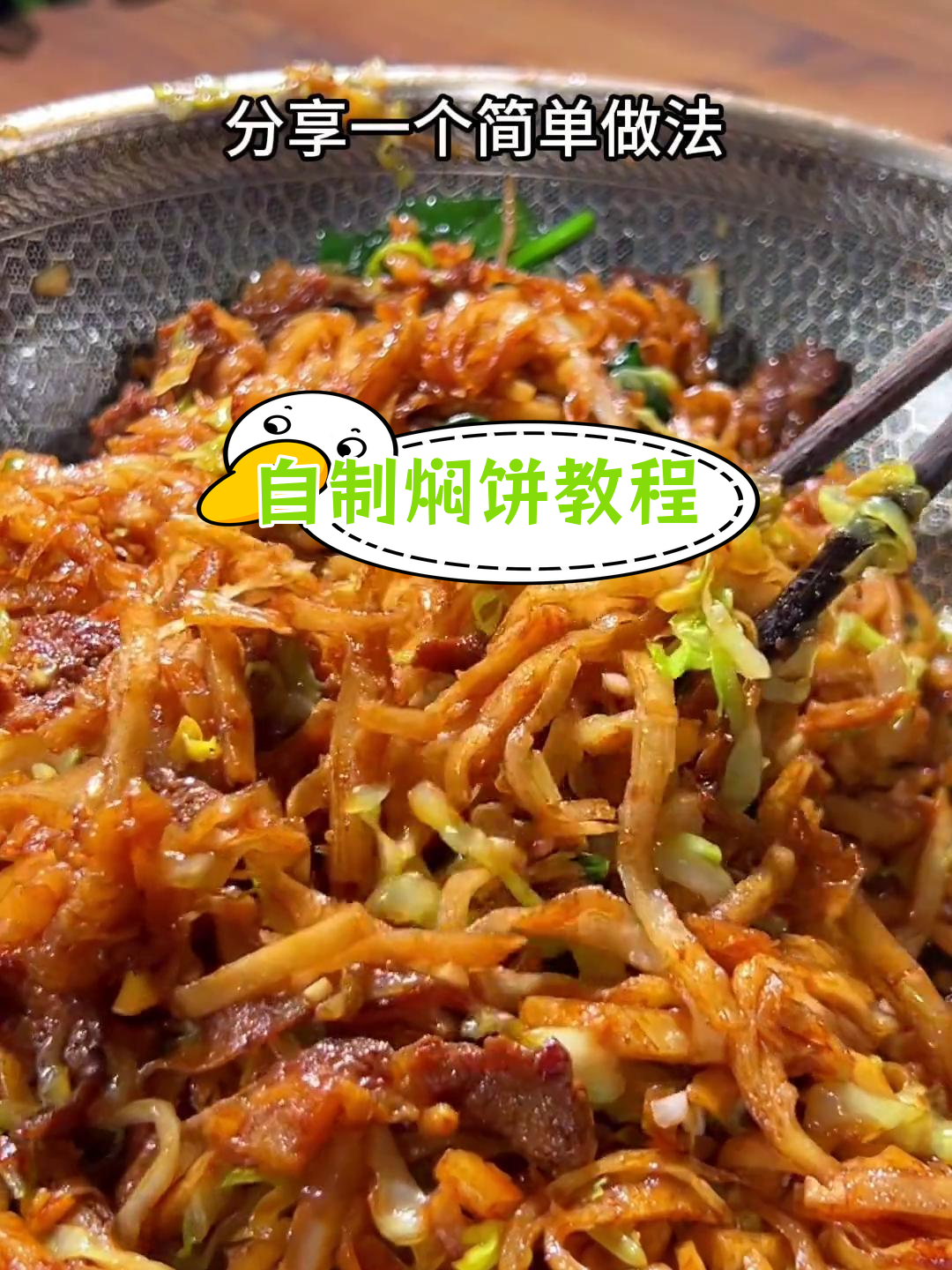 家庭版焖饼做法,简单又美味