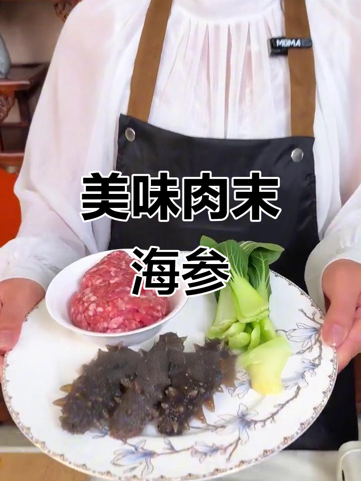 孩子爱吃的肉末海参,做法超简单