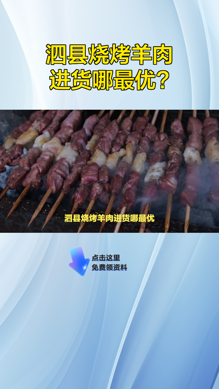 泗县烧烤羊肉进货哪最优?