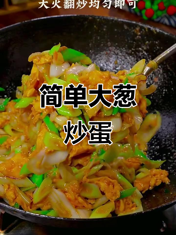大葱炒鸡蛋，家常美味轻松做