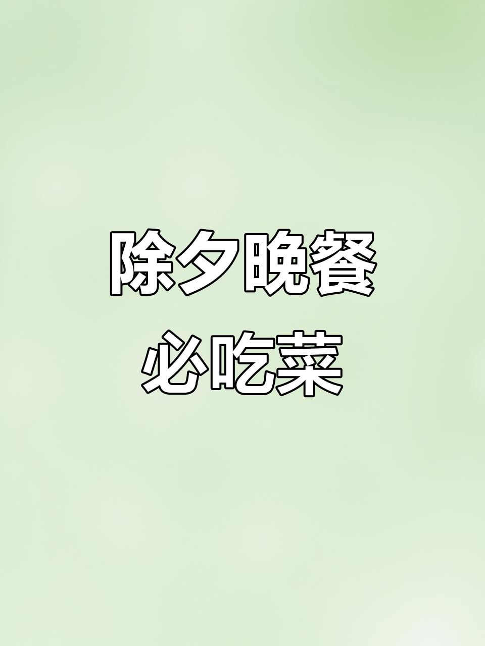 年夜饭必备美味,年夜饭餐桌上的那些经典菜肴