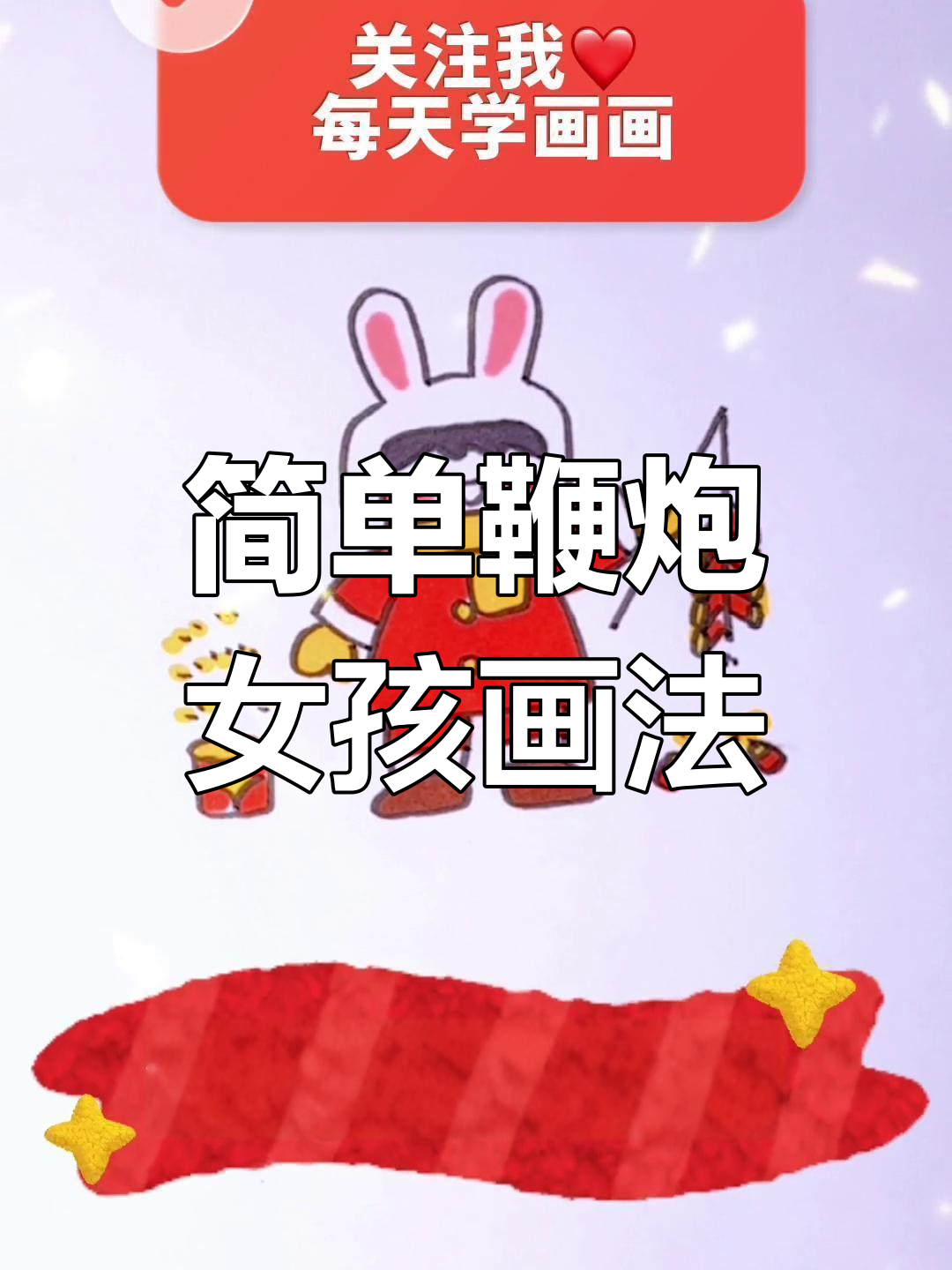 如何绘制放鞭炮的女孩