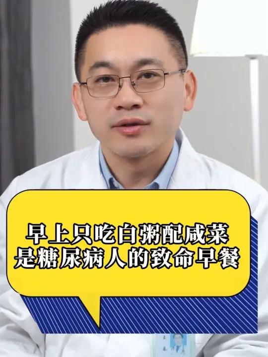 早上只吃白粥配咸菜是糖尿病人的致命早餐#白粥 #咸菜 #糖尿病 #健康科普不基础 @抖音小