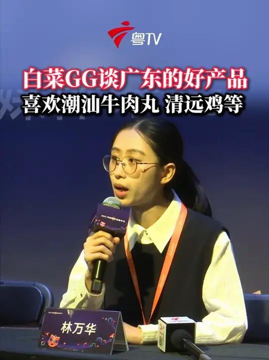 2025内容创作者嘉年华 白菜GG谈广东好产品(记者林雪映)