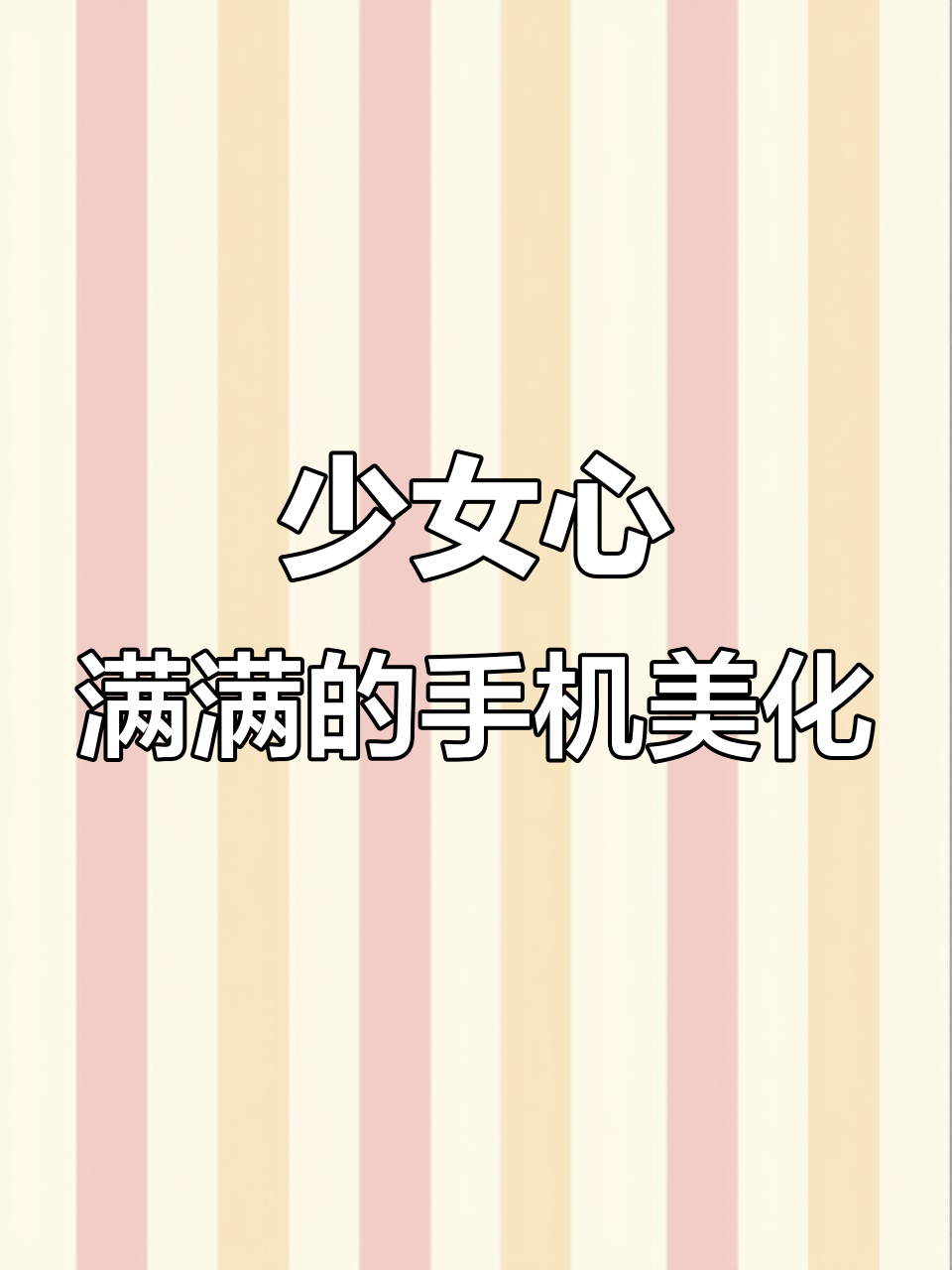 手机壳和聊天背景都这么可爱,打字都能变甜!