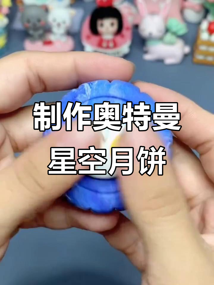 用超轻粘土做奥特曼星空月饼,中秋手工创意满满