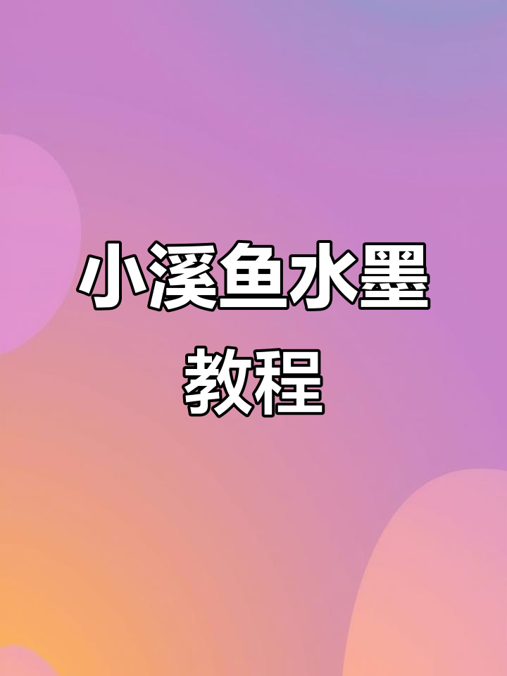 写意小鱼画法,轻松掌握国画技巧