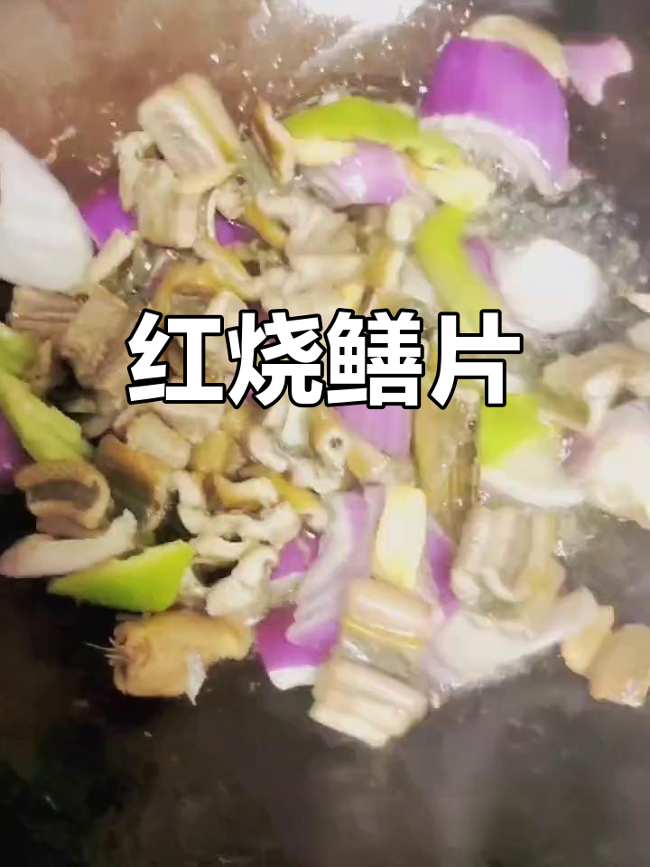 鳝片红烧新做法