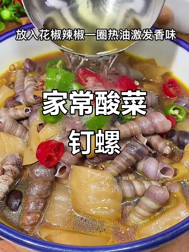 酸菜丁螺家常做法,简单又美味