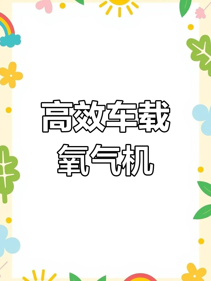 韩国车载电增氧机,高效溶氧,持久耐用,气泡细腻