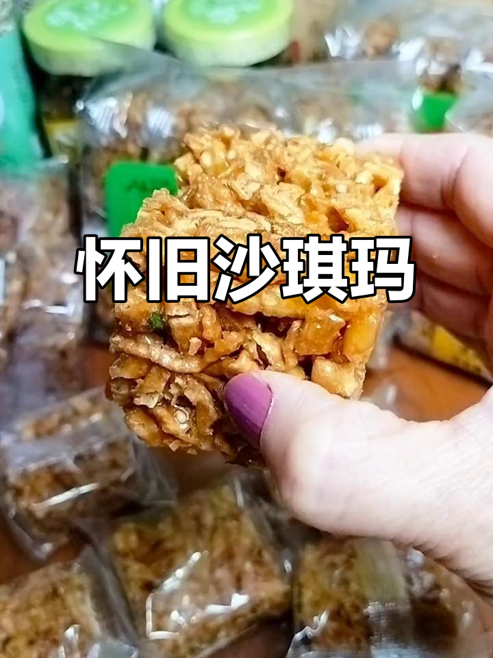 8090后童年味,硬脆沙琪玛带你重温美好时光
