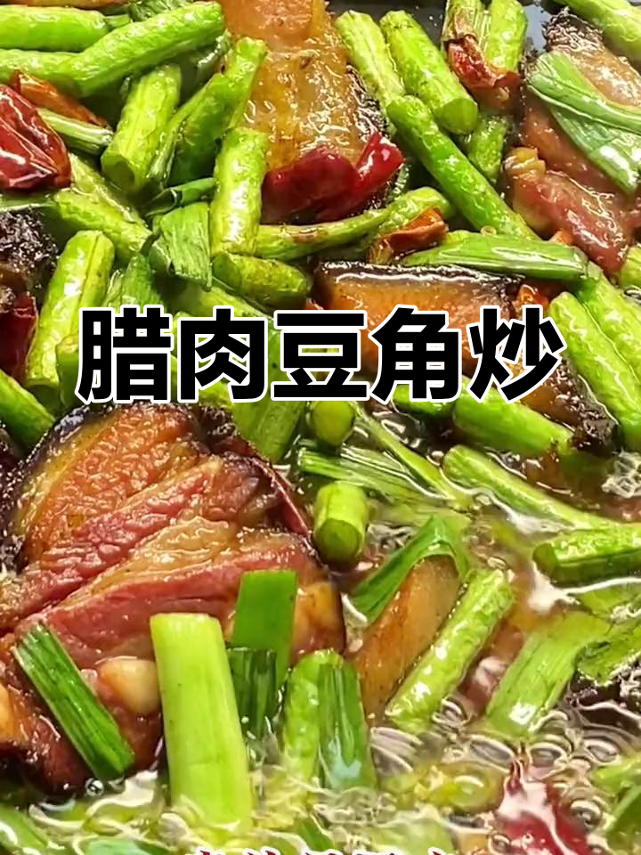 腊肉豆角炒法,轻松做出农家味