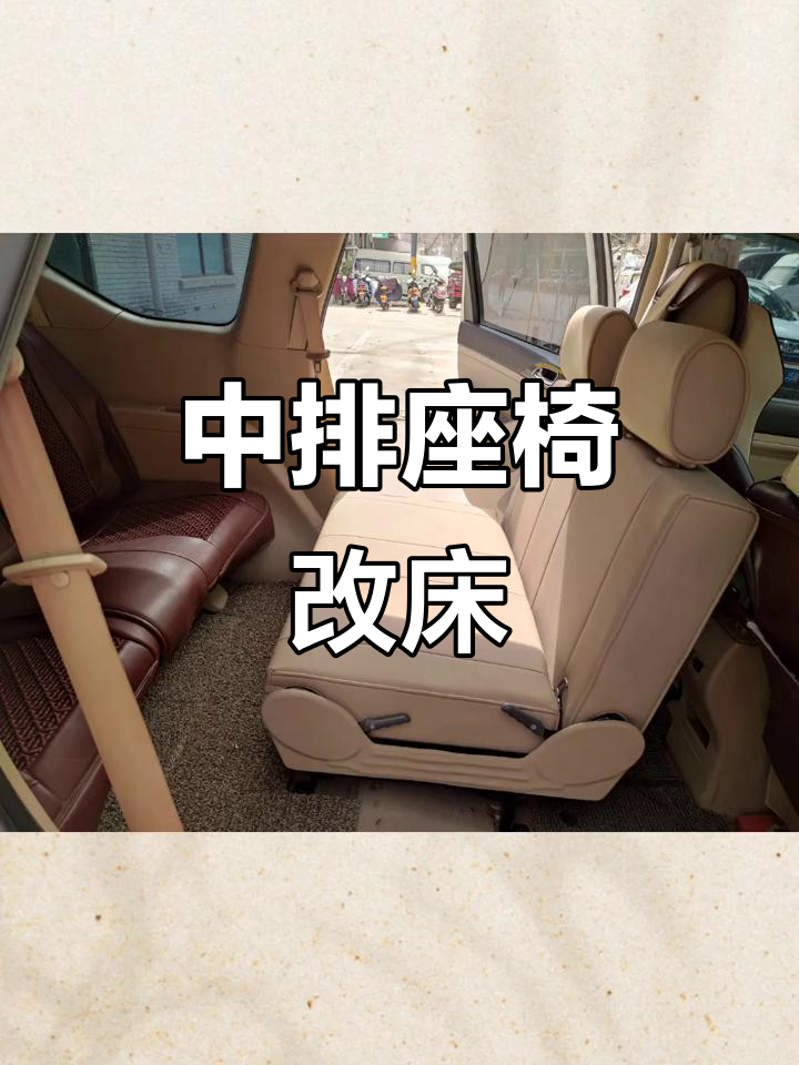 面包车改装床车,中排座椅放平变双人床