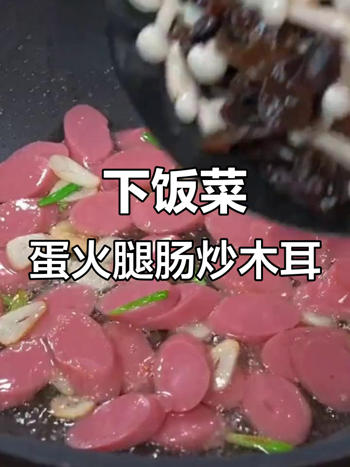 简单又营养,鸡蛋火腿肠炒木耳蘑菇,开胃下饭必备