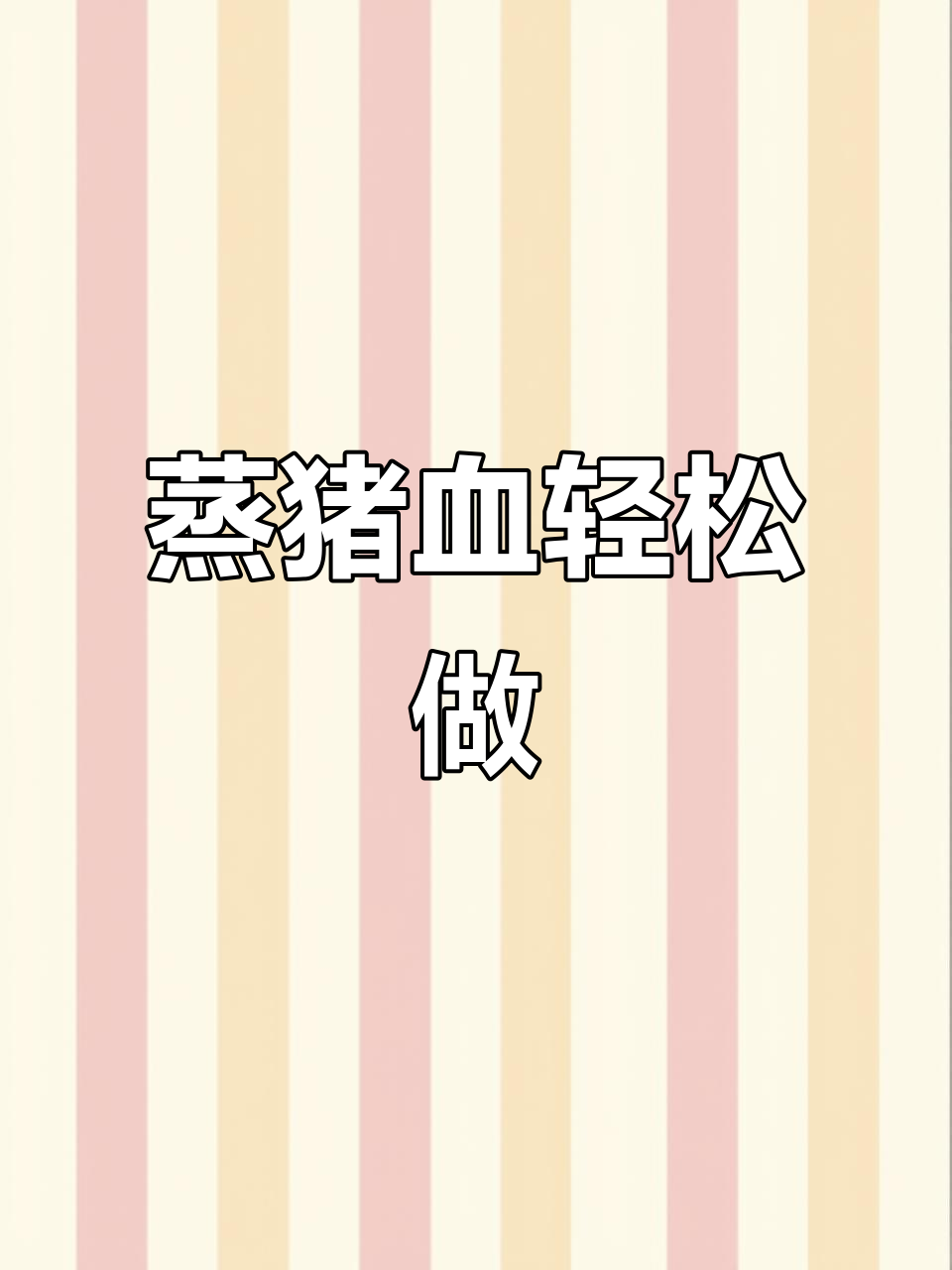 蒸猪血像鸡蛋糕一样嫩滑,做法超简单